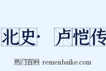 北史·卢恺传是什么意思的图片